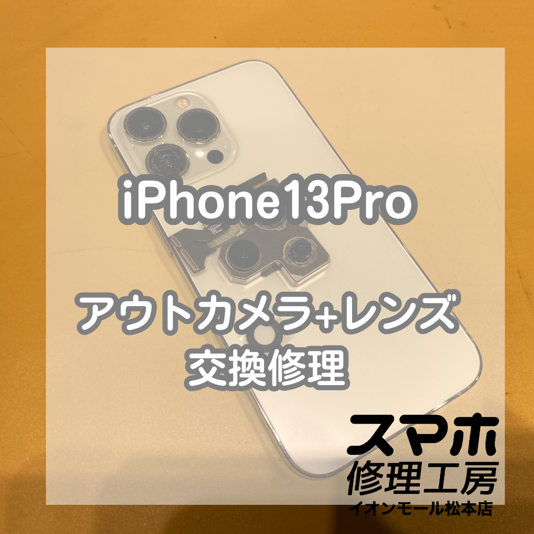 iPhone(アイフォン)13Proのアウトカメラとレンズの交換修理を承りました【スマホ修理工房イオンモール松本店】